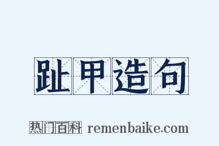 趾甲造句是什么意思的图片